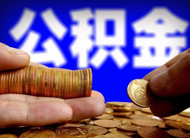 黄冈当天离职可以取公积金吗（辞职当天可以提取住房公积金吗）